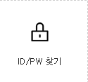 idpw 찾기